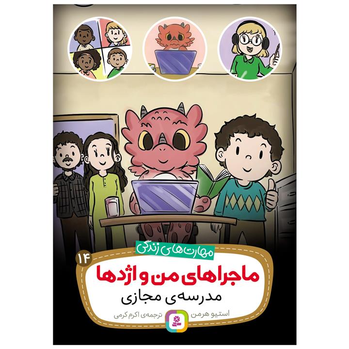 کتاب ماجراهای من و اژدها 14 مدرسه مجازی اثر استیو هرمن انتشارات قدیانی